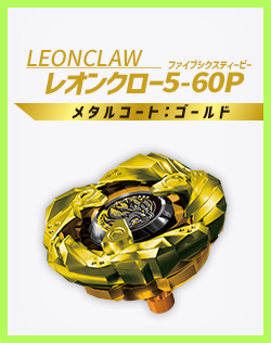 【重要】「BX-00 レオンクロー5-60P メタルコート:ゴールド」販売終了のお知らせ
