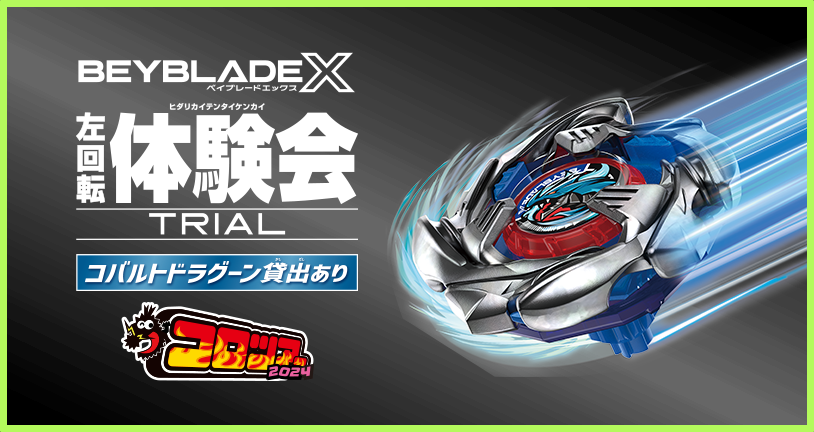 コロツアー2024にBEYBLADE Xが出展