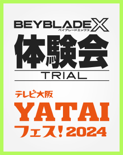 テレビ大阪 YATAIフェス！2024でBEYBLADE X 体験会を開催