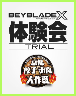 京都餃子お肉大作戦でBEYBLADE X 体験会を開催