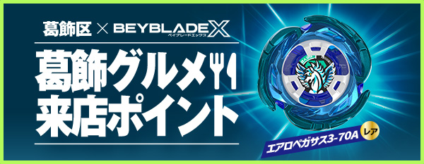 BEYBLADE X タカラトミー商品ページ