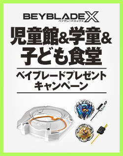 BEYBLADE X 児童館＆学童＆子ども食堂ベイブレードプレゼントキャンペーン