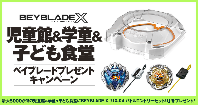 BEYBLADE X 児童館＆学童＆子ども食堂 ベイブレードプレゼントキャンペーン