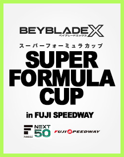 BEYBLADE X スーパーフォーミュラカップ in FUJI SPEEDWAYが開催決定