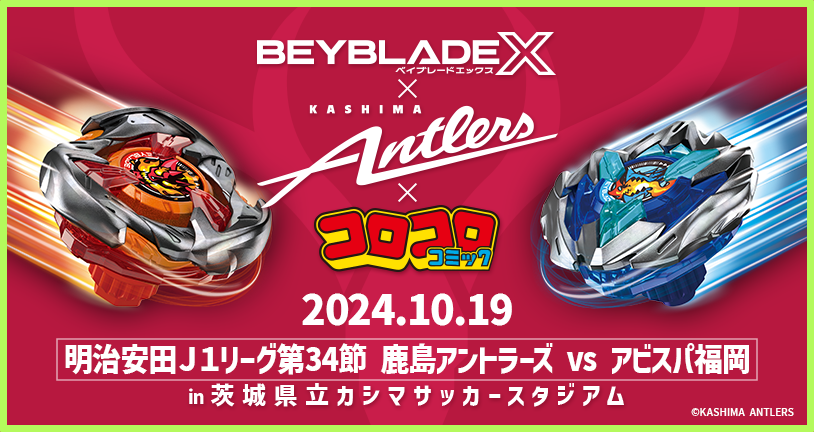 BEYBLADE X×鹿島アントラーズコラボが実現10月19日 （土）明治安田Ｊ１リーグ第34節 鹿島アントラーズ vs アビスパ福岡の試合にて「鹿島アントラーズカップ」開催決定