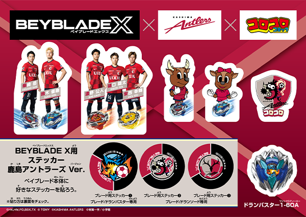 BEYBLADE X × 鹿島アントラーズコラボステッカー