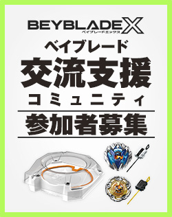 BEYBLADE X ベイブレード 交流支援コミュニティ参加者募集