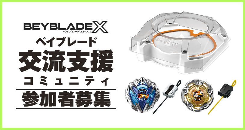 BEYBLADE X ベイブレード 交流支援コミュニティ参加者募集