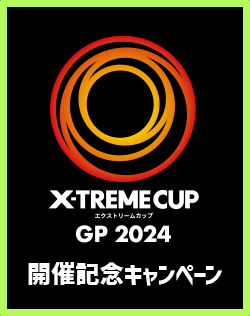 「X-TREMECUP GP 2024」開催記念キャンペーン