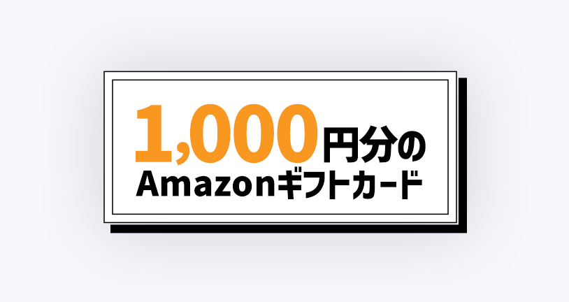 Amazonギフトカード1000円分