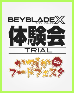 かつしかフードフェスタ2024でBEYBLADE X 体験会を開催