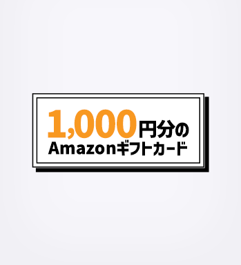 Amazonギフトカード1000円分