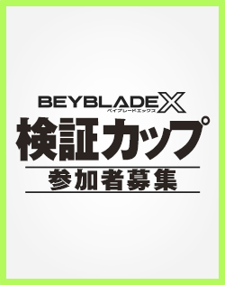 BEYBLADE X 検証カップが開催決定