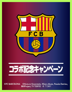 「FCバルセロナ コラボ記念キャンペーン