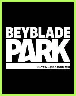 ベイブレード25周年記念展「BEYBLADE PARK」が開催決定