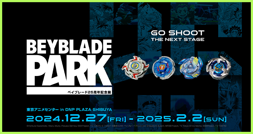 ベイブレード25周年記念展「BEYBLADE PARK」が開催決定