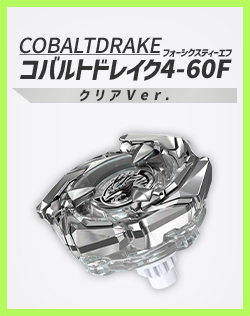 レアベイゲットバトルに新限定品「コバルトドレイク4-60F クリアVer.」が追加