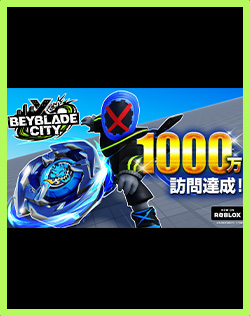 【12月9日更新】“BEYBLADE CITY”on Roblox 1000万訪問達成