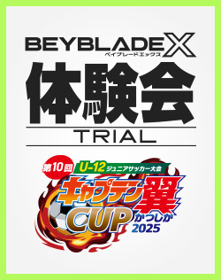 第10回 キャプテン翼CUPかつしか2025でBEYBLADE X 体験会を開催