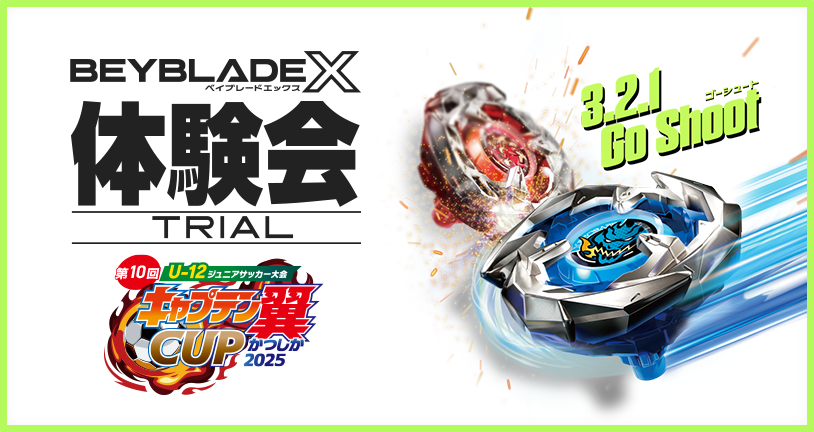 第10回 キャプテン翼CUPかつしか2025でBEYBLADE X 体験会を開催