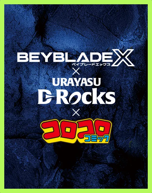 BEYBLADE X×浦安D-Rocksコラボが実現2月8日（土）浦安D-Rocks×三重ホンダヒートの試合会場でBEYBLADE X体験会を開催