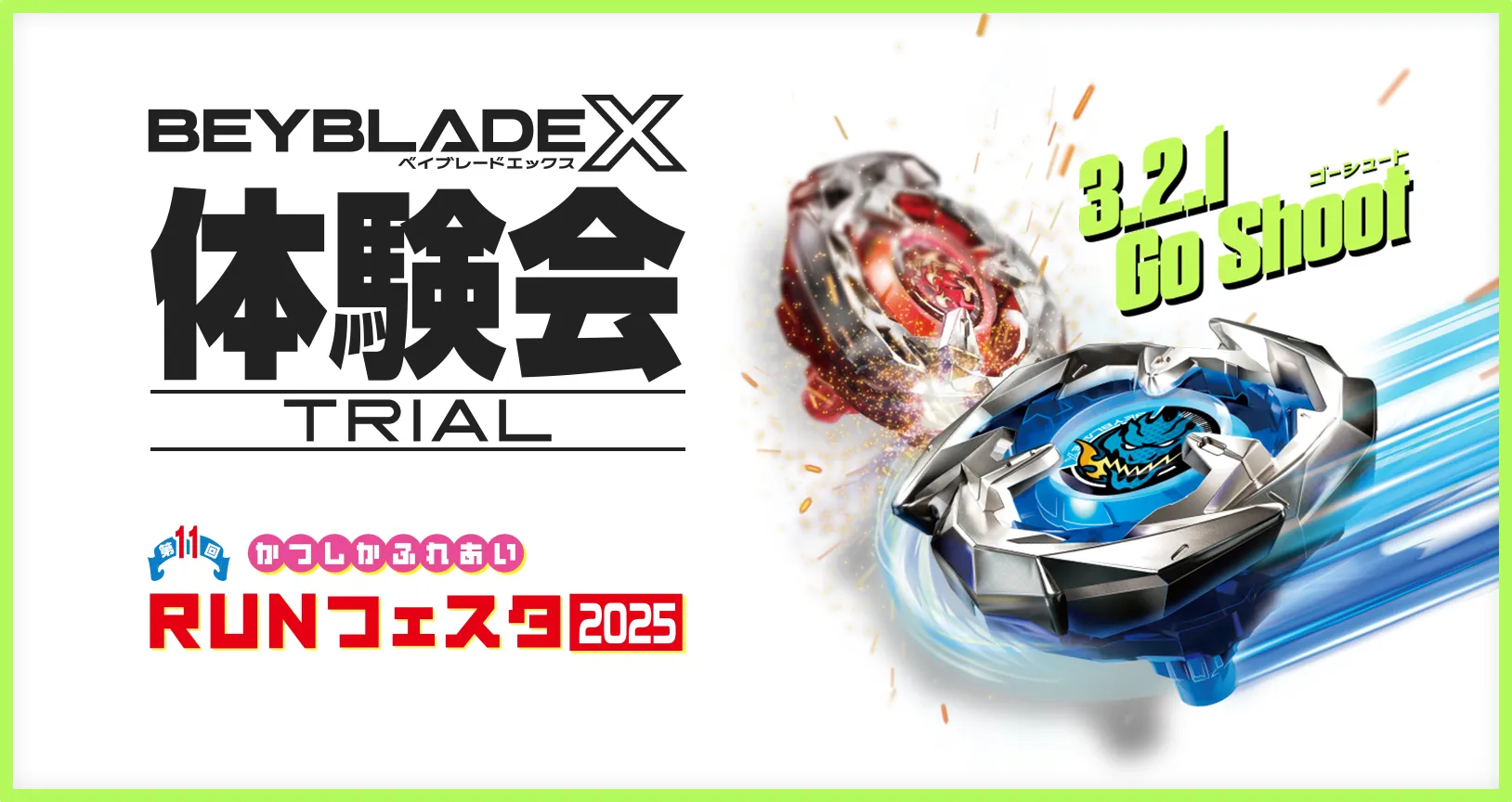 第11回 かつしかふれあいRUNフェスタ2025でBEYBLADE X 体験会を開催