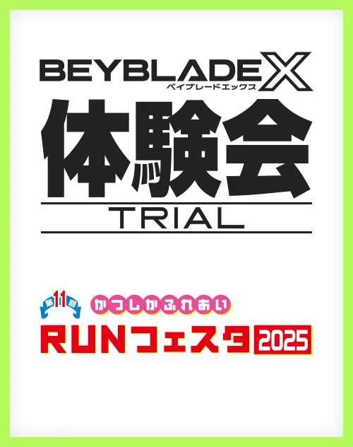 第11回 かつしかふれあいRUNフェスタ2025でBEYBLADE X 体験会を開催