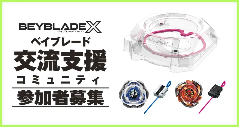 BEYBLADE X ベイブレード 交流支援コミュニティ参加者二期生募集 BEYBLADE X ベイブレード 交流支援コミュニティ参加者二期生募集