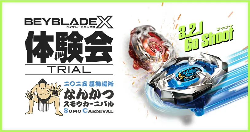 なんかつスモウカーニバルでBEYBLADE X 体験会を開催｜最新ニュース