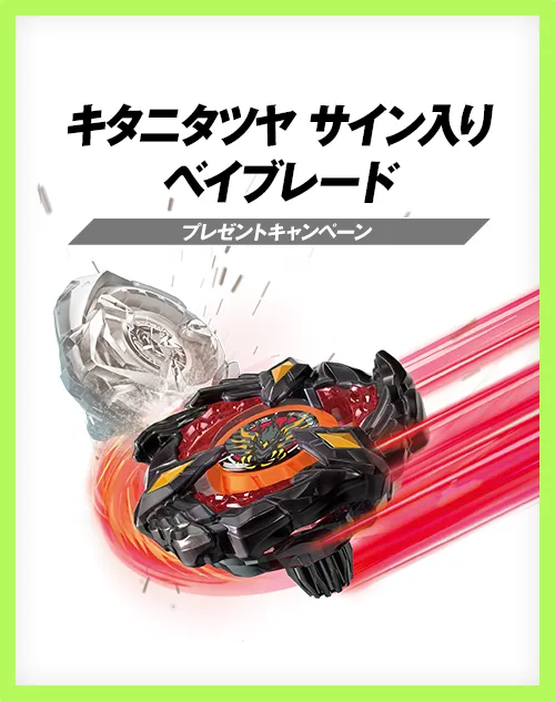 キタニタツヤ サイン入りベイブレードプレゼントキャンペーンのお知らせ