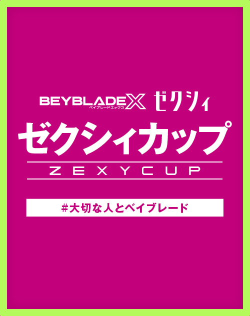 BEYBLADE X ゼクシィカップが開催決定