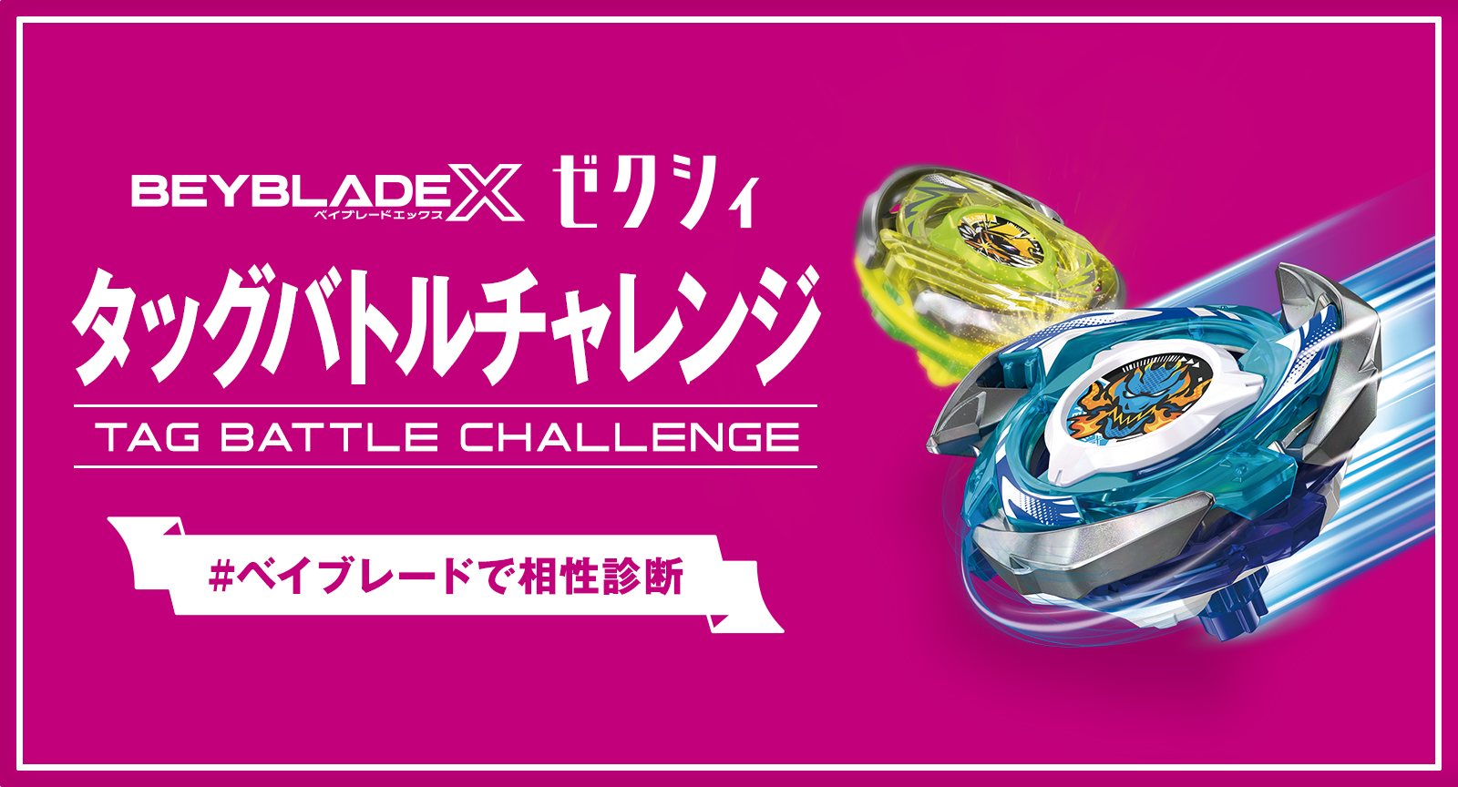 ゼクシィ BEYBLADE X コラボイベント「パートナーとタッグバトルチャレンジ！」を開催