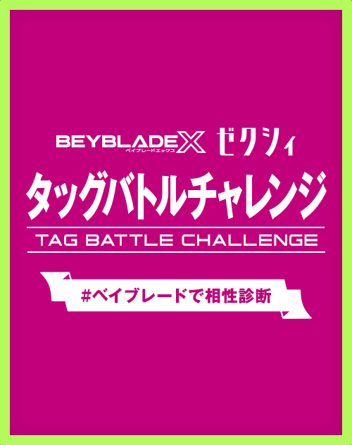 ゼクシィ BEYBLADE X コラボイベント「パートナーとタッグバトルチャレンジ！」を開催