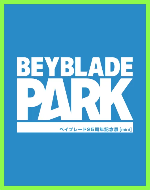 ベイブレード25周年記念展「BEYBLADE PARK mini」が開催決定