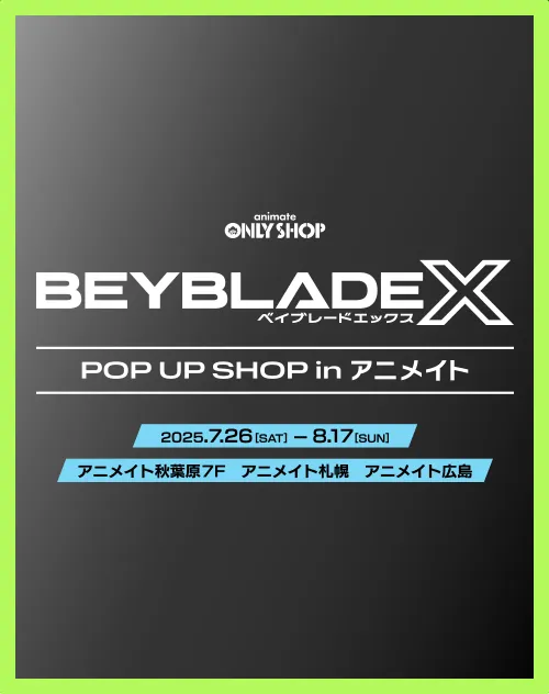 「BEYBLADE X POP UP SHOP in アニメイト」が開催決定