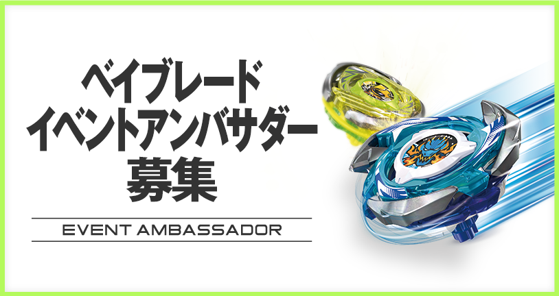 ベイブレード イベントアンバサダーの募集｜最新ニュース