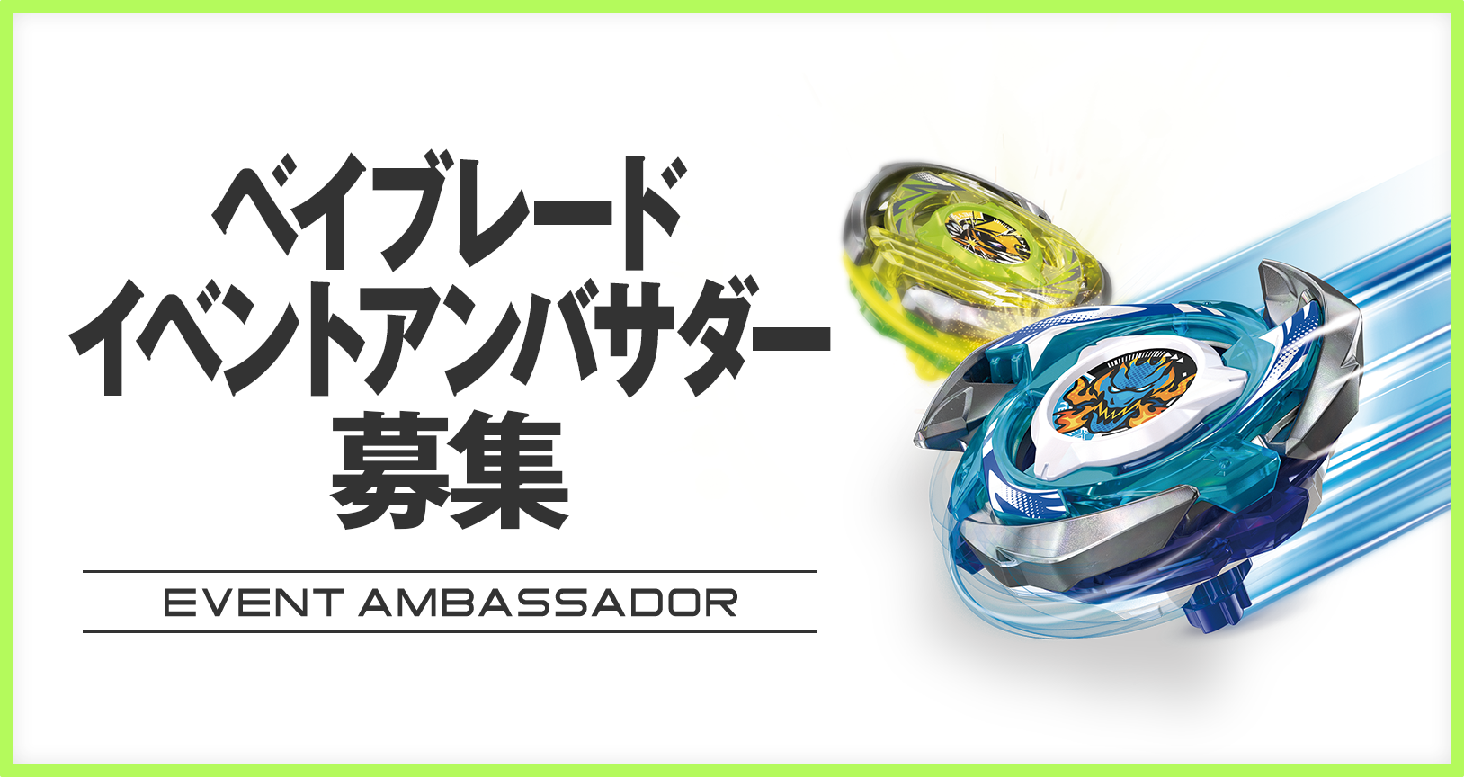 ベイブレード イベントアンバサダーの募集