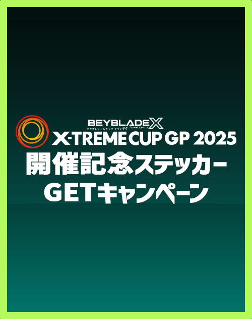 「X-TREMECUP GP 2025」開催記念キャンペーン