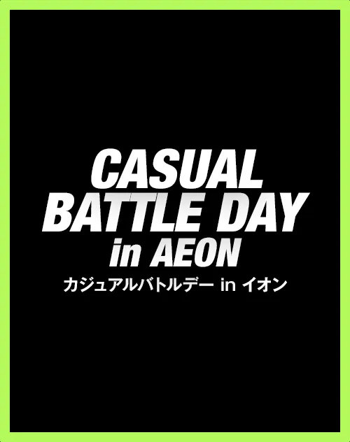 「CASUAL BATTLE DAY in AEON」開催決定