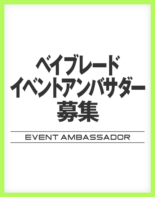 ベイブレード イベントアンバサダーの募集