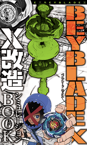 コロコロ8月号付録「X改造シミュレーションBOOK」