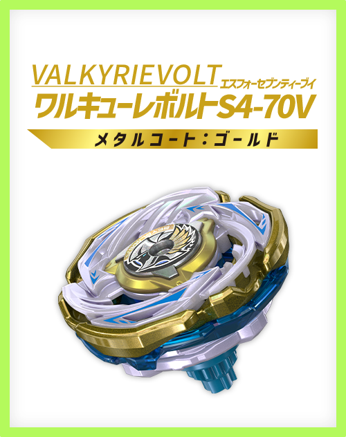 レアベイゲットバトルに新レアベイ「ワルキューレボルトS4-70V メタルコート:ゴールド」が追加