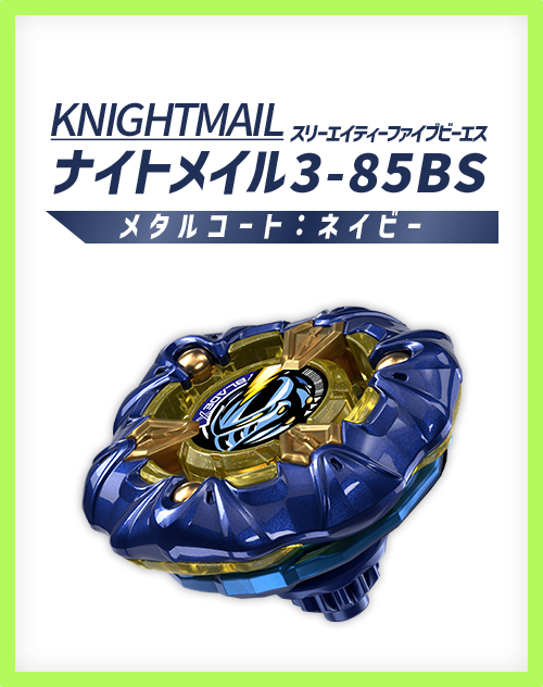 レアベイゲットバトルに新限定品「ナイトメイル3-85BS メタルコート:ネイビー」が追加