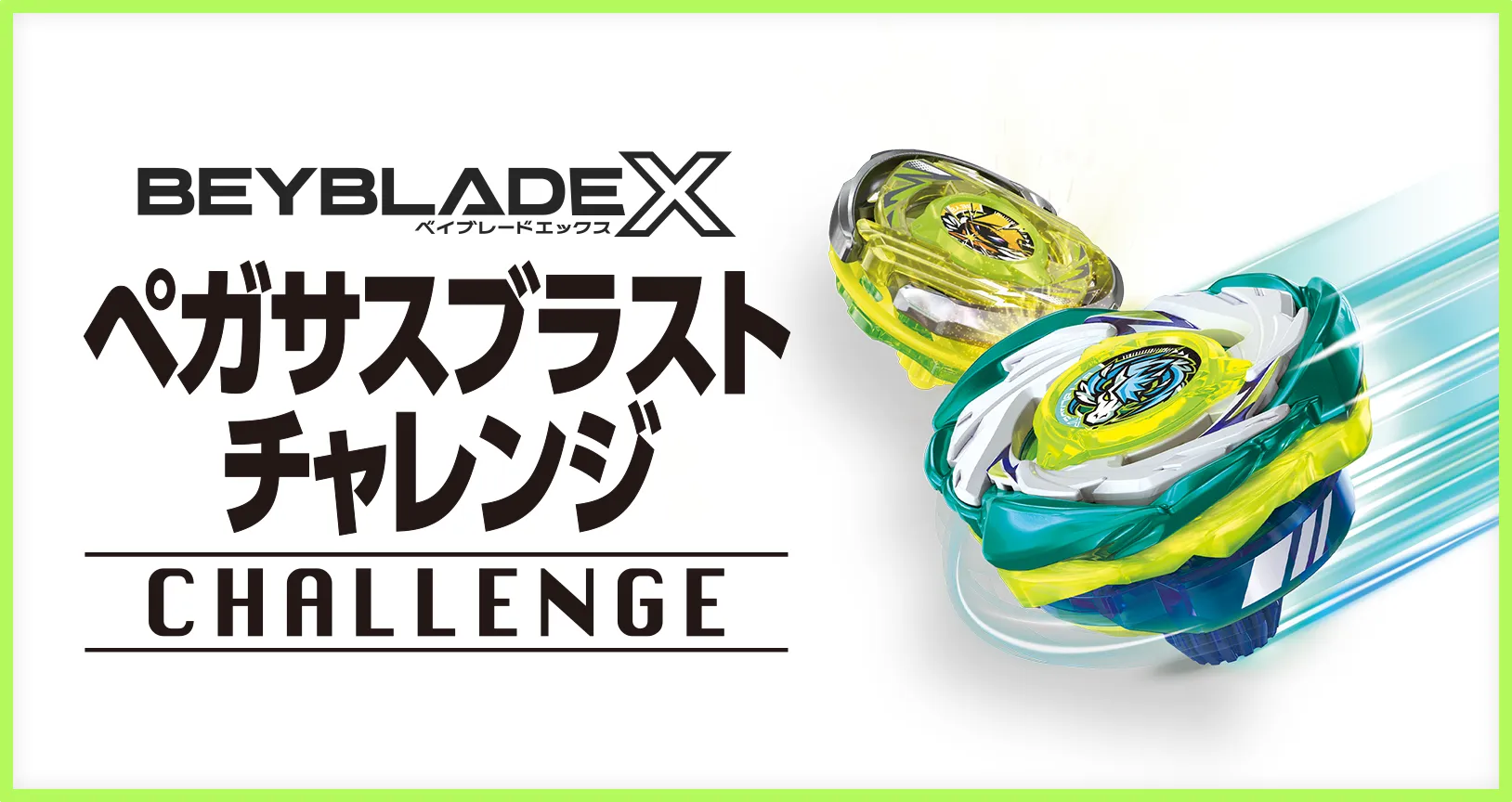 ペガサスブラストチャレンジ