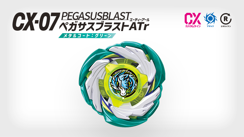 ペガサスブラストATr