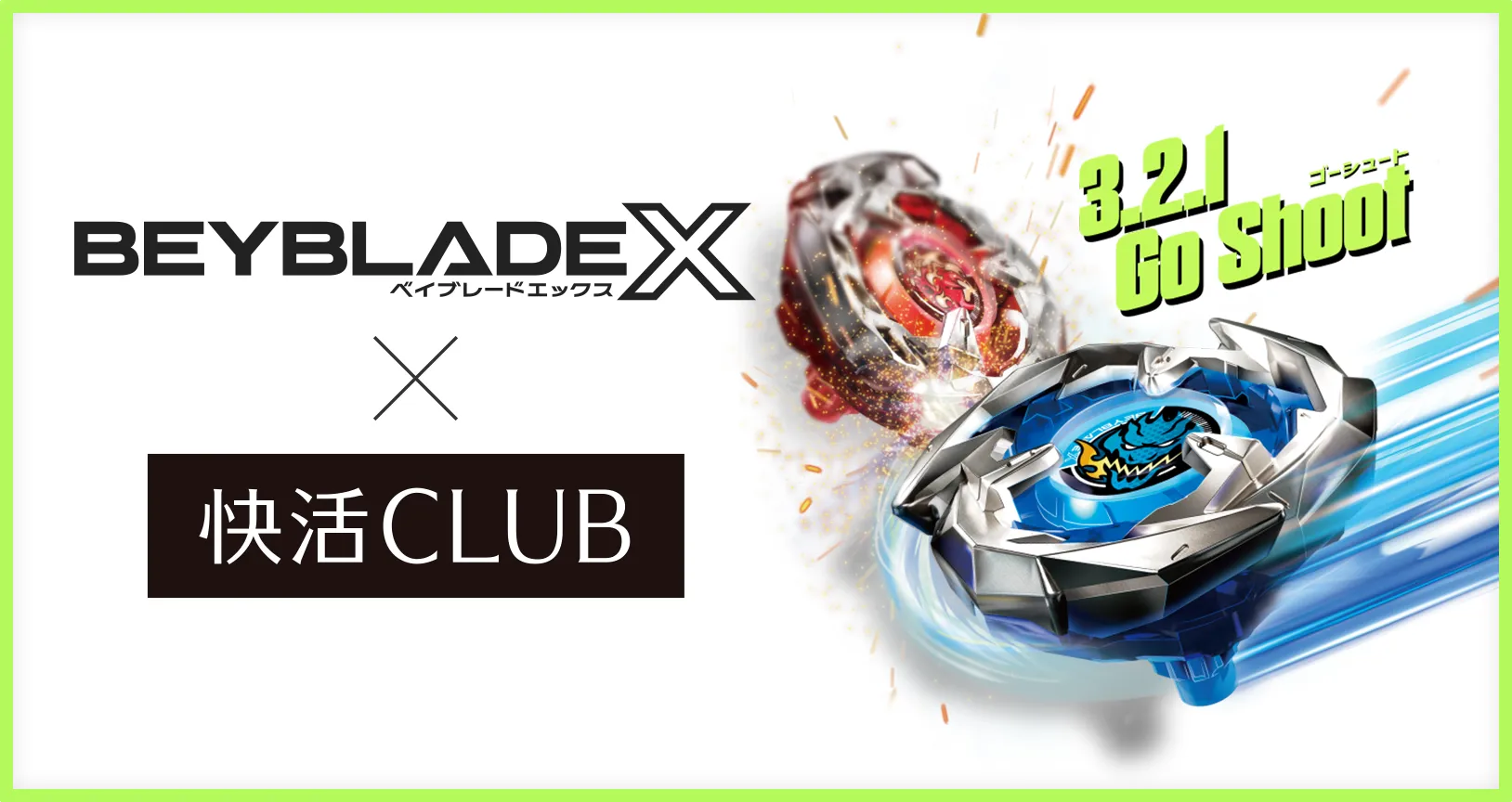 「快活CLUB」でBEYBLADE X の貸出しがスタート！