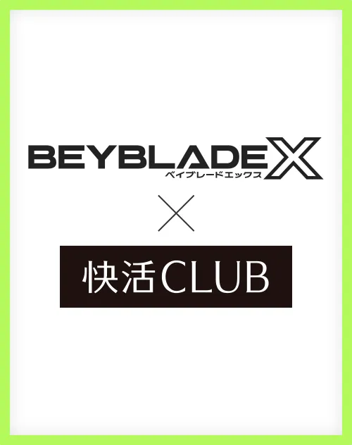 「快活CLUB」でBEYBLADE X の貸出しがスタート！