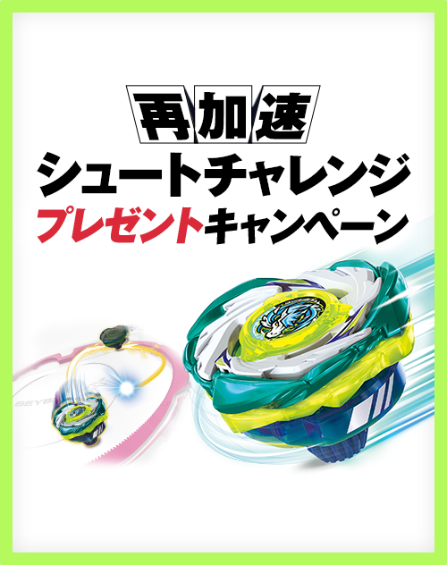再加速シュートチャレンジ プレゼントキャンペーンのお知らせ