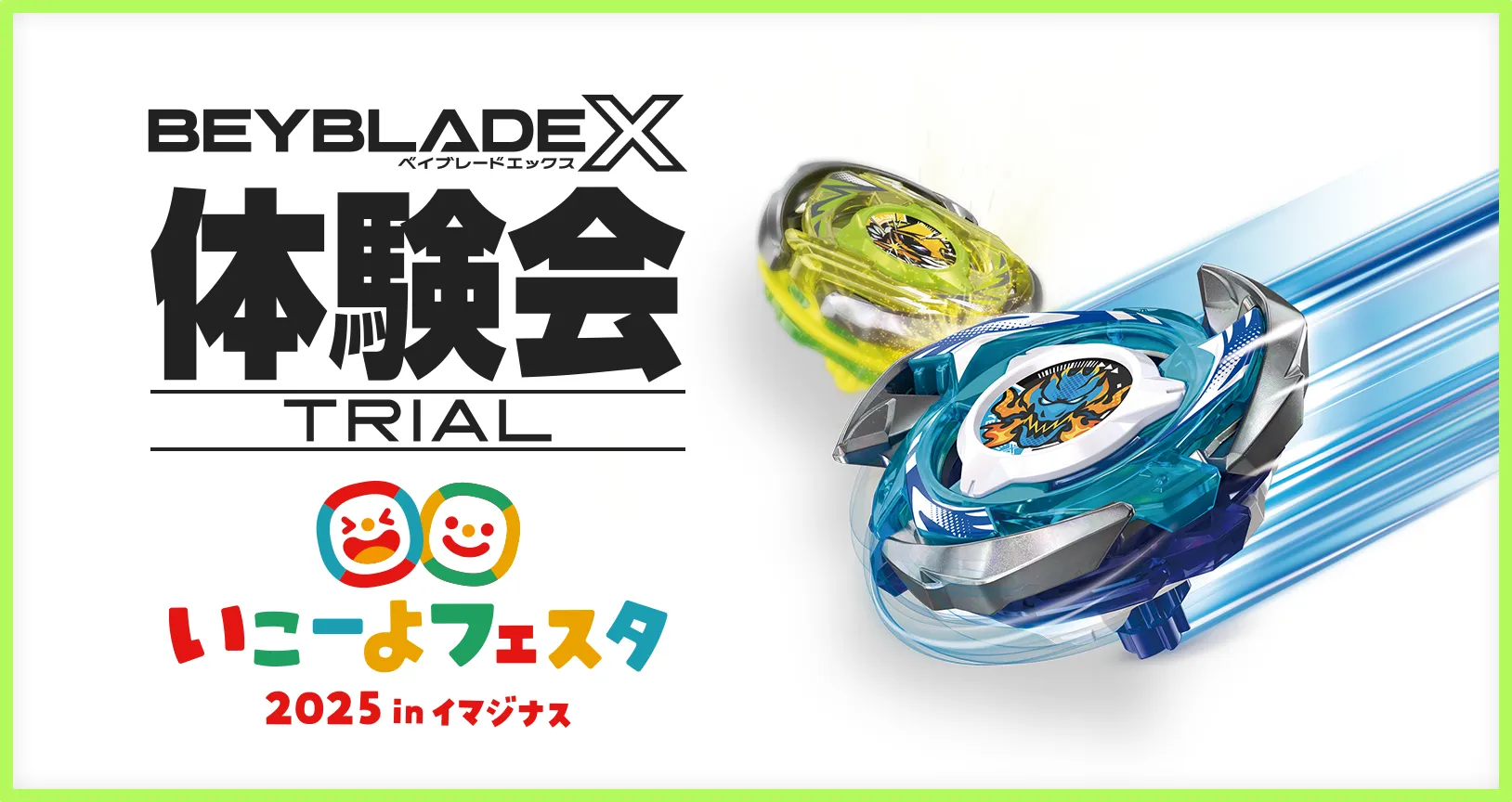 「いこーよフェスタ2025」にBEYBLADE Xが出展！