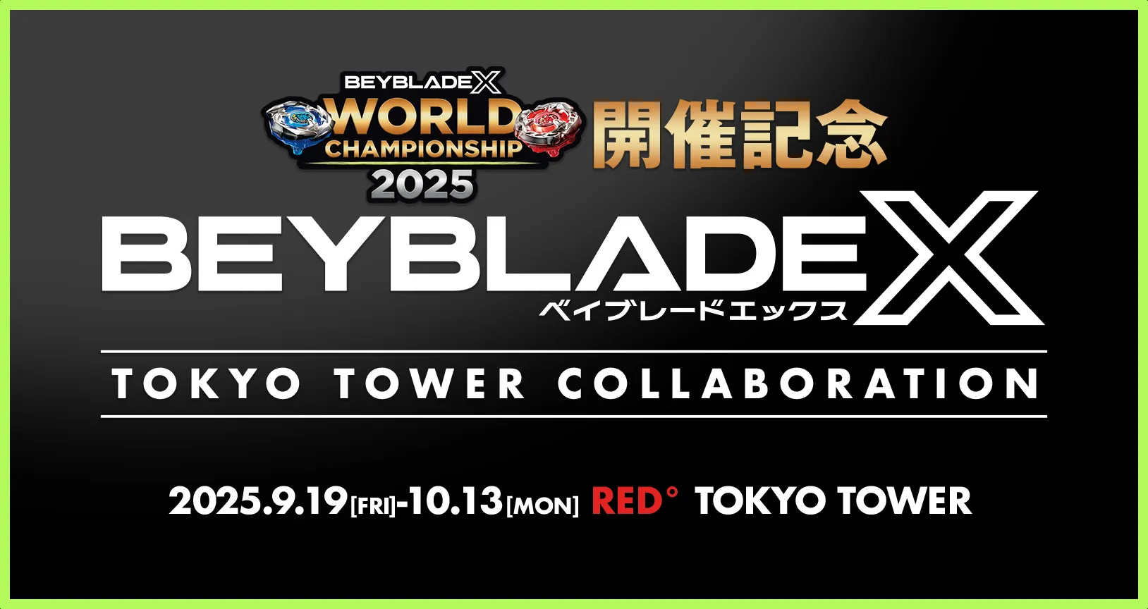 「世界大会記念 BEYBLADE X TOKYO TOWER COLLABORATION」が開催決定